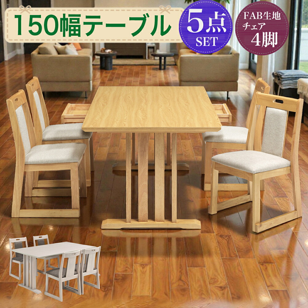 【マラソン期間中クーポン1000円OFF! 4/17迄】ダイニングテーブルセット ダイニング5点 ダイニング5点セット 食卓セット 4人用 幅150cm 収納付き 引き出し付き スタッキングチェア 重ね 木製 シンプル モダン