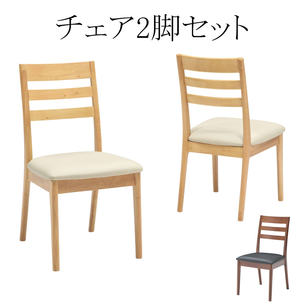 【クーポン1000円off 4/12迄】チェア チェアー 2脚セット ダイニングチェア イス 椅子 PVC 合皮 ラバーウッド 木製 シンプル モダン ナチュラル ブラウン