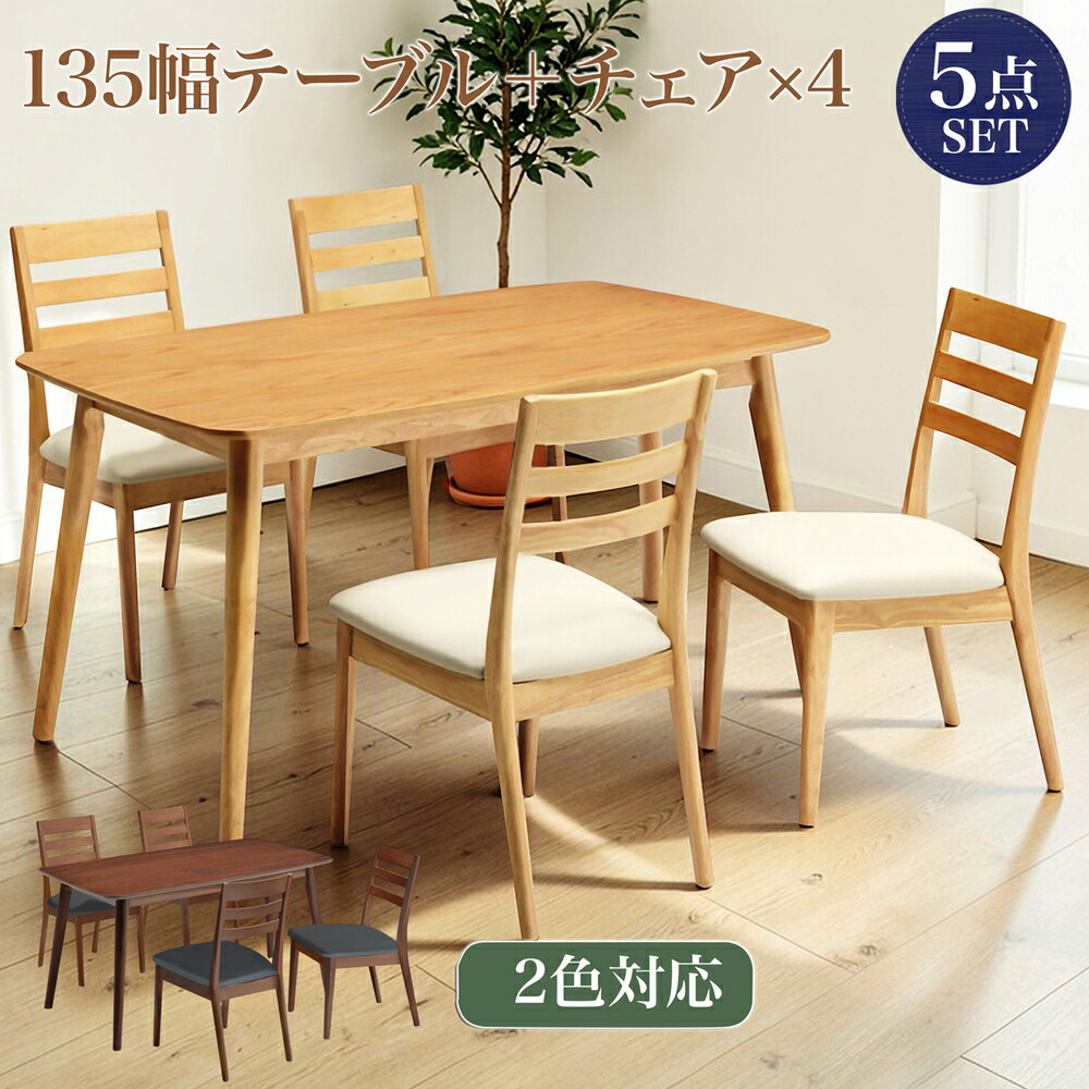 【クーポン1000円OFF! 4/19迄】ダイニングテーブルセット ダイニング5点セット 食卓セット 4人用 幅135cm ラバーウッド シンプル モダン ナチュラル ブラウン