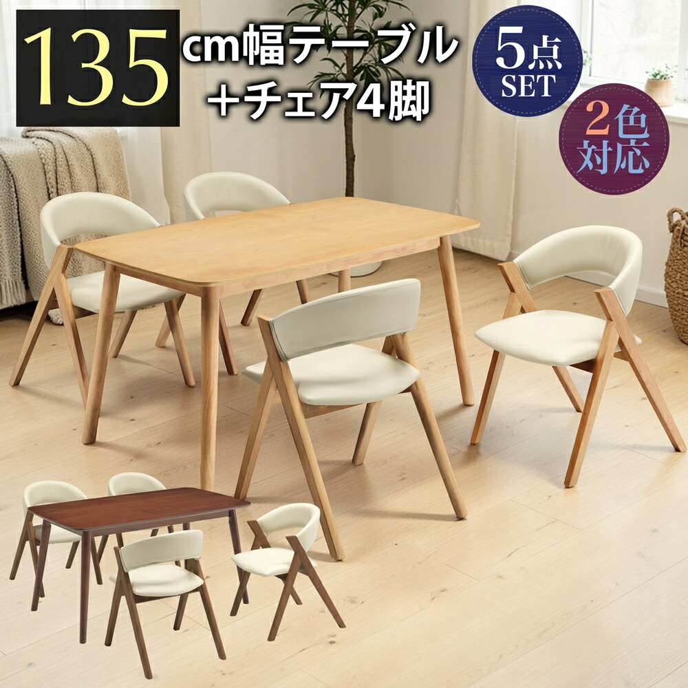 【クーポン1000円OFF! 4/19迄】ダイニングテーブルセット ダイニング5点セット ダイニング5点 食卓セット 4人用 幅135cm テーブル ラバーウッド シンプル モダン おしゃれ