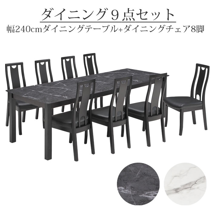【1000円OFFクーポン!!】ダイニングテーブルセット ダイニングセット 9点セット 8人掛け メラミンテーブル 幅240cm 8人用 食卓セット 長方形 高級感｜家具の123