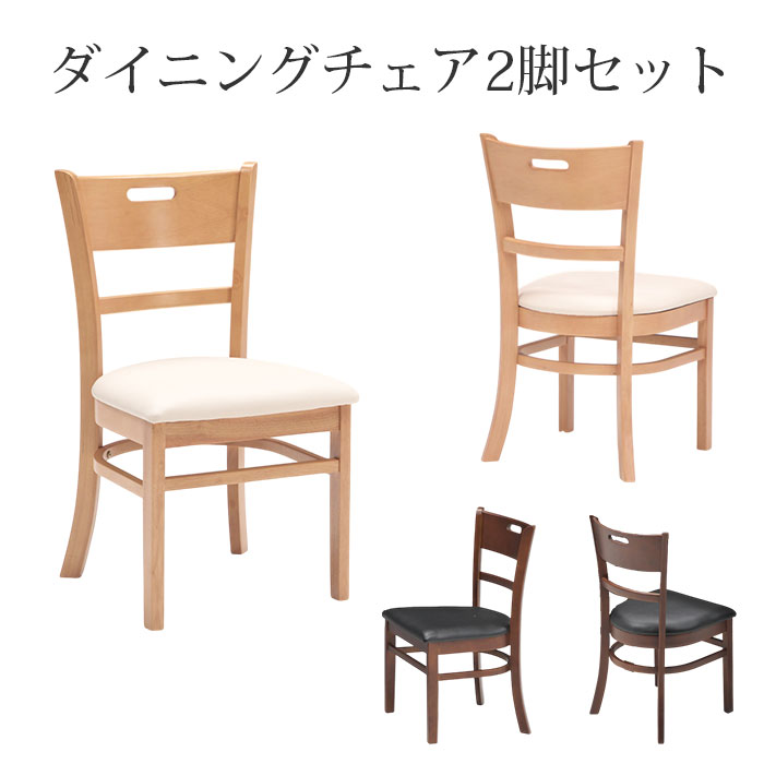 【1000円OFFクーポン!!】ダイニングチェア 椅子 チェア チェアー 食卓椅子 いす 2脚セット シンプル モダン｜家具の123