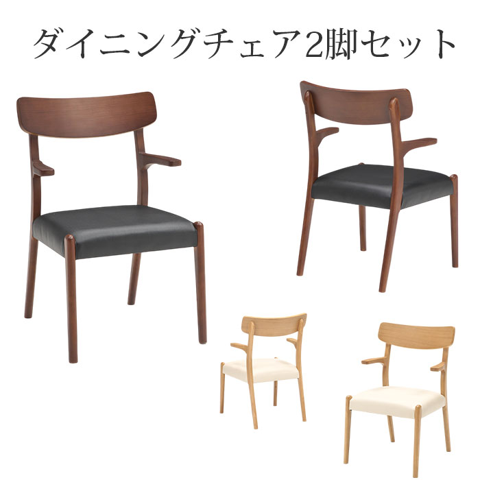 【クーポン1000円OFF! 4/19迄】ダイニングチェア 椅子 チェア チェアー 食卓椅子 いす 肘掛け 2脚セット シンプル モダン