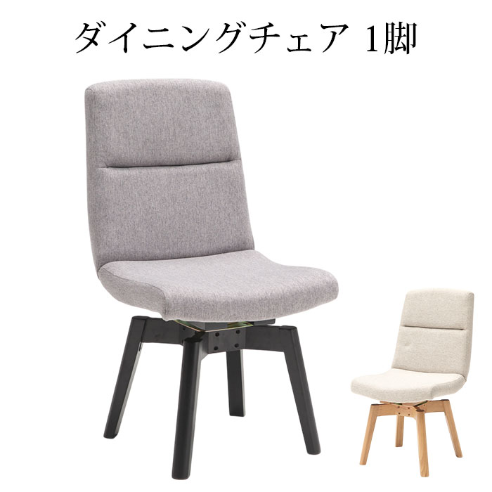 【クーポン1000円OFF! 4/19迄】チェアー チェア 回転式チェア 回転チェア 椅子 イス ダイニングチェア ダイニングチェアー 食卓椅子 1脚セット ファブリック