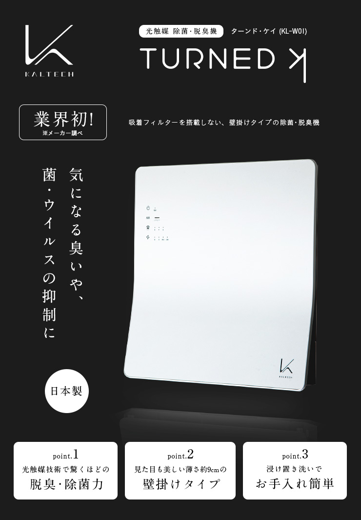 未使用 カルテック ターンドケイ（壁掛け） 空気清浄・除菌・脱臭 KL