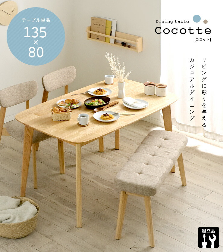 ダイニングテーブルCocotte2table(ココット2テーブル)幅135cmナチュラル