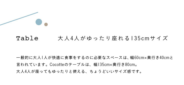 ダイニングテーブルCocotte2table(ココット2テーブル)幅135cmナチュラル