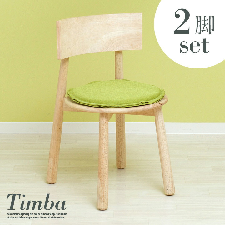 【7%OFFクーポン配布中】ダイニングチェア Timba chair(ティムバチェア) 2脚セット ナチュラル/グリーン 23,451円
