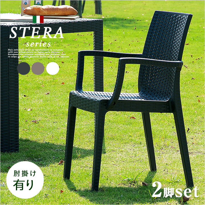 【ポイント8倍!20時～21日1:59】【イタリア製】ガーデンチェア 2脚セット STERA(ステラ) 肘掛け有 3色対応 ガーデン チェア チェアー ガーデンチェアー 椅子 ガーデンファニチャー ダイニングチェア ダイニング 屋外 プラスチック
