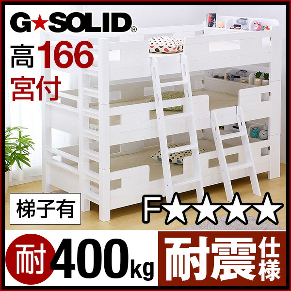 市場 業務用可 G 3段ベッド 宮付き Solid H166cm ホワイト 3段ベット 三段ベッド 梯子有 三段ベット