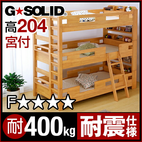 【割引クーポン配布中】業務用可! G★SOLID 宮付き 3段ベッド H204cm 梯子無 三段ベッド 三段ベット 3段ベットベッド 子供用ベッド ベッド 大人用 頑丈 耐震 【割引クーポン配布中】業務用可! G★SOLID 宮付き 3段ベッド H204cm 梯子無 三段ベッド 三段ベット 3段ベットベッド 子供用ベッド ベッド 大人用 頑丈 耐震