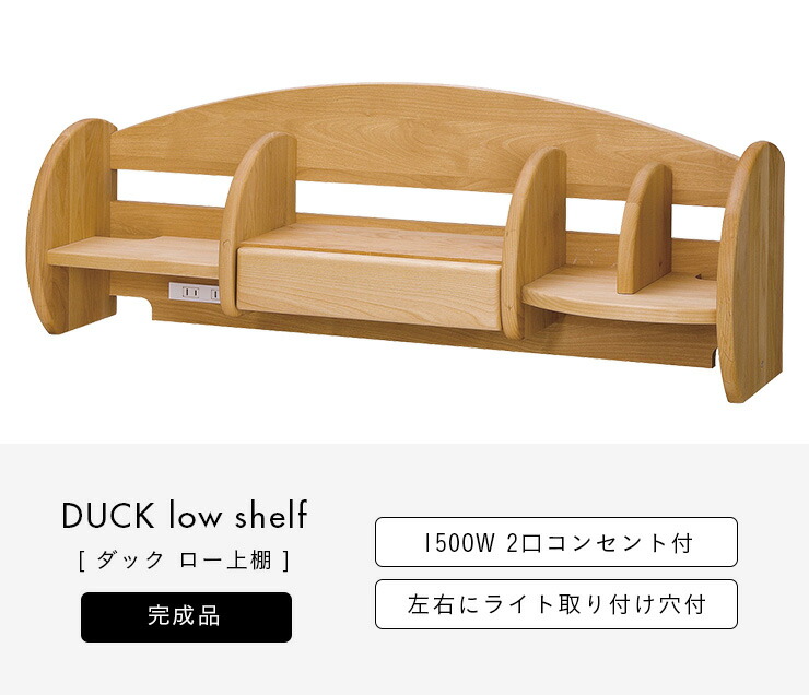 ロータイプ 上棚 Duck おしゃれ コンセント付き コンパクト スリム ダック ブックシェルフ ブックスタンド ブックラック 勉強デスク 勉強机 堀田木工所 学習デスク 学習机 木製 本棚 本立て 通常便なら送料無料 Duck