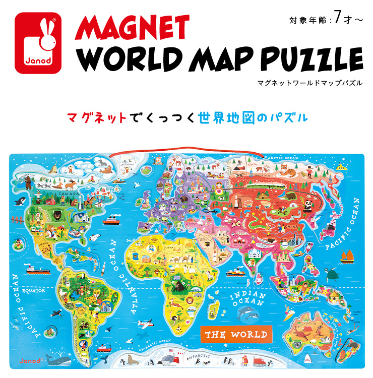 割引クーポン配布中 ジグソーパズル Janod 可愛いおもちゃ Magnet World Map パズル Puzzle マグネットワールドマップパズル 92ピース こども パズル 地図 世界地図 知育パズル 知育おもちゃ 磁石 ジグソーパズル ジグゾーパズル おもちゃ おしゃれ 可愛い 家具の