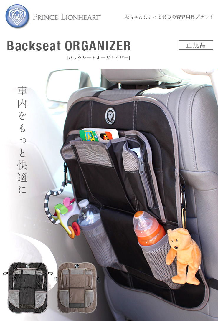 楽天市場 割引クーポン配布中 ラッピング無料 安心の正規輸入品 プリンスライオンハート Backseat Organizer バックシートオーガナイザー 2色対応 バックシート キックマット カーシートポケット バックシートポケット シートバックポケット 家具のわくわくランド