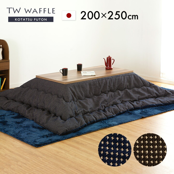 【日本製/収納袋付き】薄掛け こたつ布団 TW Waffle(TWワッフル) 約200x250cm 2色対応 国産 こたつ掛け布団 コタツ 炬燵 こたつ 布団 長方形 おしゃれ こたつ掛布団 コタツ