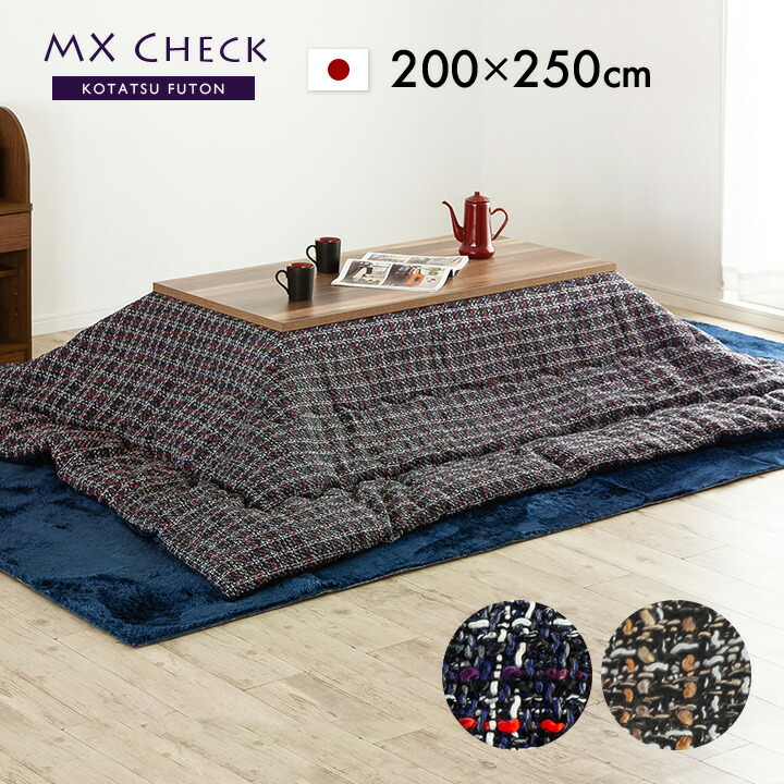 新春福袋21 こたつ布団 約0 250cm 布団 Check Mxチェック 80x1cm以下対応 炬燵布団 こたつ用布団 約0x250cm コタツ用 炬燵用 布団 こたつ掛け布団 おしゃれ カラフル チェック柄 日本製 収納袋付き 薄掛け こたつ布団 Mx Check Mxチェック 約0x250cm