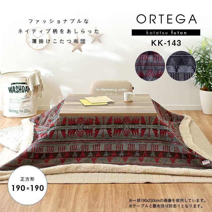 在庫限り 収納袋付き 薄掛け こたつ布団 正方形 Patch パッチ 約190 190cm Kk 133 薄掛け こたつ布団 約190 190cm 布団 正方形 80x80cm以下対応 炬燵布団 こたつ コタツ こたつ用布団 コタツ用 炬燵用 こたつ布団 こたつ掛け布団 おしゃれ レトロ シンプル 安心の
