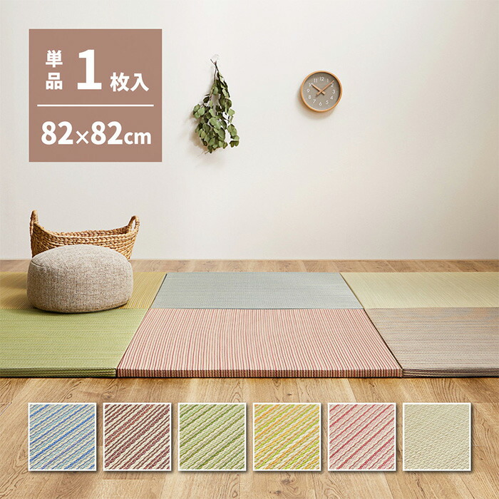 【ポイント8倍!今晩20時開始】置き畳 綾川 約82x82x2.5cm 半畳 リビング キッズスペース プレイマット キズ防止 騒音抑制 湿度調整 空気浄化 抗カビ 軽い コンパクト シンプル ナチュラル