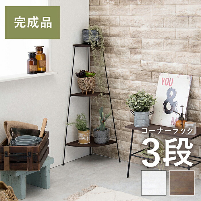 【P10倍!今晩20時開始】コーナーラック 3段 スチールラック デポシリーズ KR-3847 おしゃれ シンプル 奥行き30 スリム 省スペース 飾り棚 デッドスペース サニタリールーム リビング