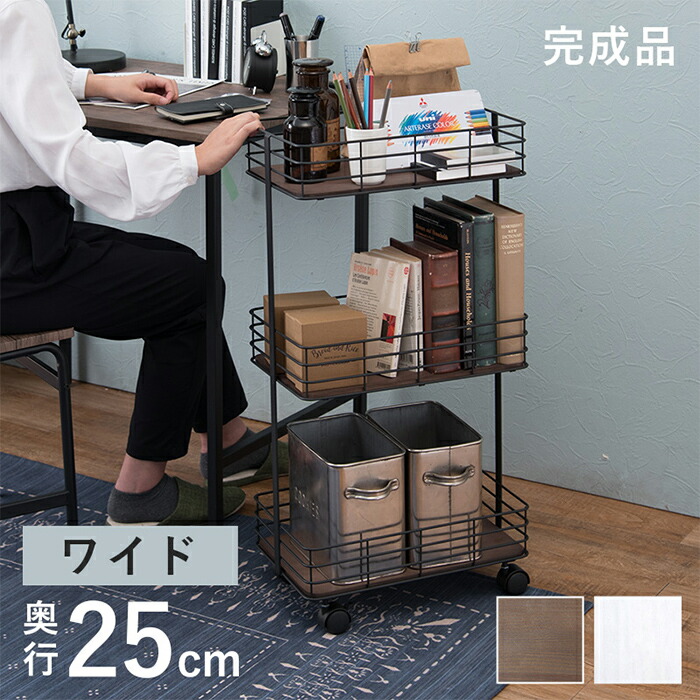 【7%OFFクーポン配布中】ワゴン 3段 キャスター付き デポシリーズ ラック KR-3856 おしゃれ 奥行25 スリム 省スペース スチール脚 木製天板 完成品 キッチン デスクサイド ソファサイド