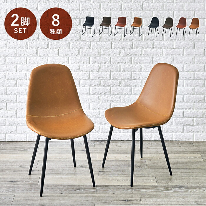 【7%OFFクーポン配布中】ダイニングチェア 2脚セット チェア LC-4234-2 LC-4235-2 リビングチェア 丸形座面 角型座面 2パターン 食卓椅子 北欧風 スチール脚 勉強部屋 ダイニング