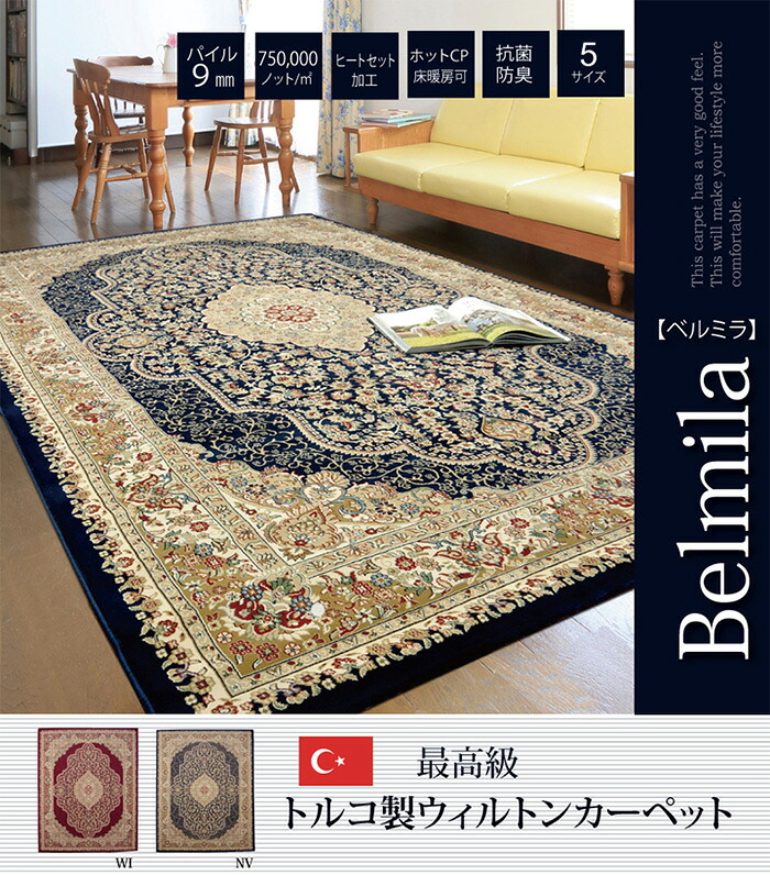 【ポイント10倍!今晩20時開始】ラグ ウィルトン ベルミラ RUG 160x230cm 床暖房 ホットカーペット 長方形 おしゃれ トルコ製 メダリオン柄 ペルシャ絨毯風 高級感 重厚感 耐久性 リビング