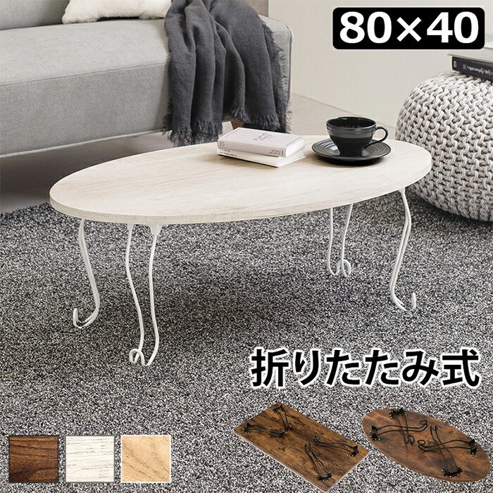 【ポイント8倍!今晩20時開始】センターテーブル 折れ脚テーブル 丸型 80x40cm MT-6864 ワーキングスペース リビング ワンルーム 一人暮らし 折りたたみ式 コンパクト シック おしゃれ 可愛い