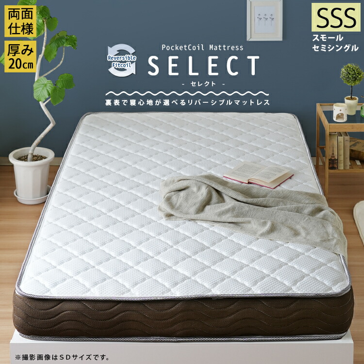 【P10倍!今晩20時開始】マット リバーシブルフィットコイル 両面マットレス SELECT セレクト SSS スモールセミシングル ウレタンマット ふわふわ サイド3Dメッシュ 両面コイル 新生活