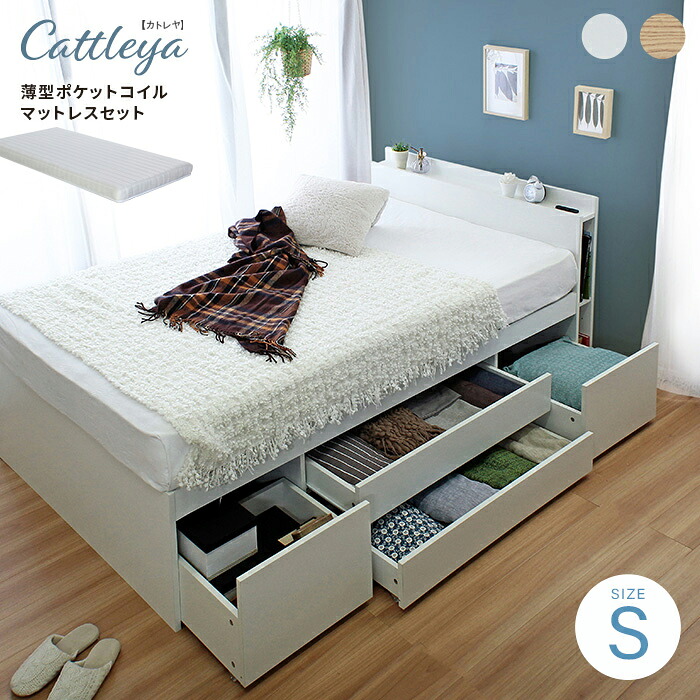 【ポイント8倍!今晩20時開始】寝具 おしゃれ Cattleyaカトレア チェストベッドフレーム 薄型マットレスセット S 棚付き コンセント2口付き ブックシェルフ付き 引き出し4杯 床下収納 便利