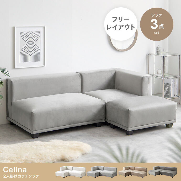 【ポイント10倍!今晩20時開始】長椅子 おしゃれ Celina 2人掛けカウチソファ ローソファ シンプル ナチュラル モダン 北欧風 高級感 ゆったり ふかふか リビング ダイニング 快適 一人暮らし｜家具のわくわくランド 店