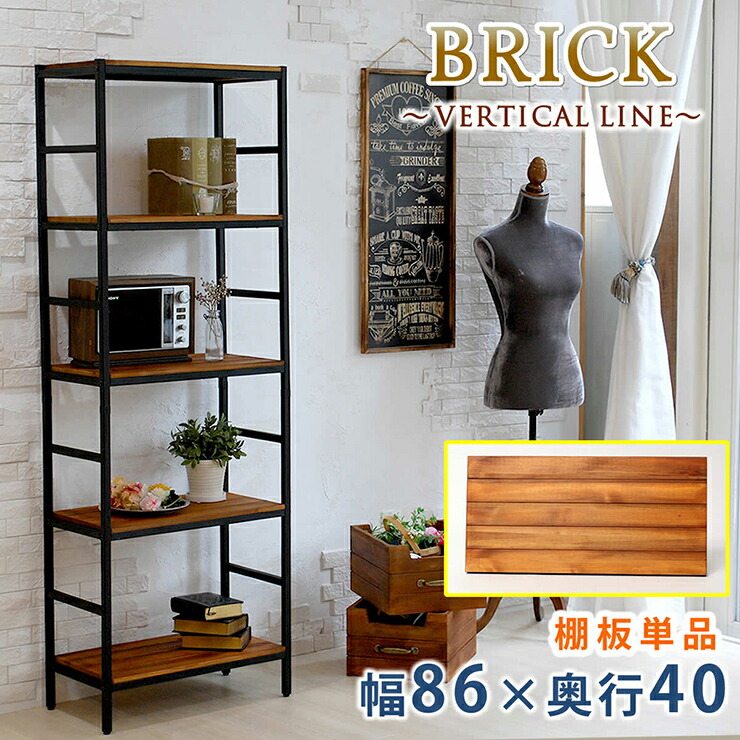 【7%OFFクーポン配布中】天板 おしゃれ ブリックラックシリーズ 追加用棚板 86x40 棚部品 専用棚 専用部品 収納棚 板 天然木 頑丈 高級感 ヴィンテージ風 アンティーク風 ナチュラル