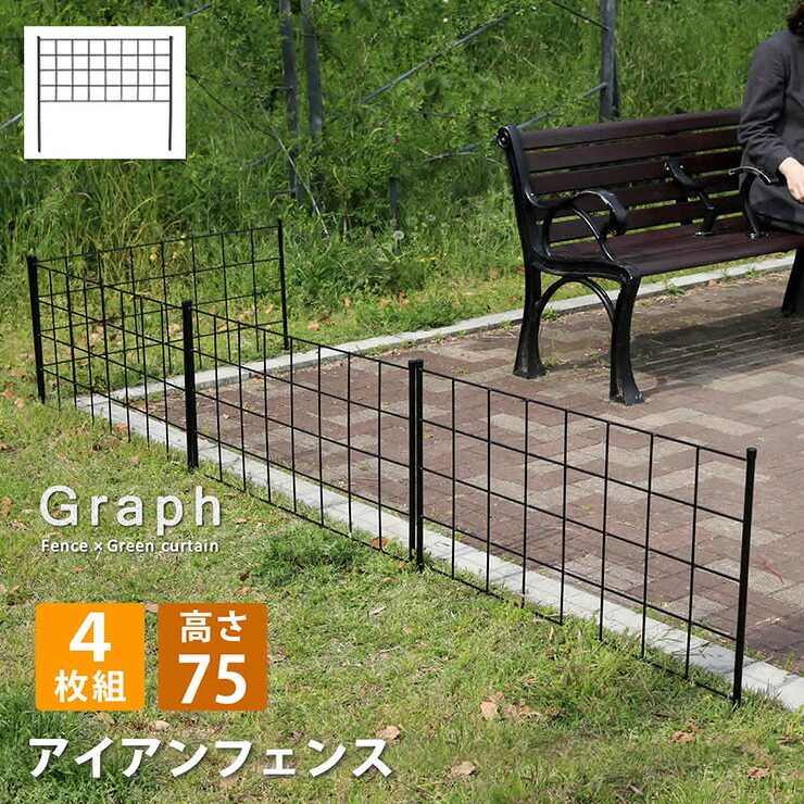 【P10倍!9日20時～10日1:59】柵 おしゃれ アイアンフェンス 高さ75 グラフ 4枚組 モダン モノトーン 通気性 採光性 耐久性 ガーデニング 花壇 ナチュラル 朝顔 ゴーヤ アンティーク風 仕切り