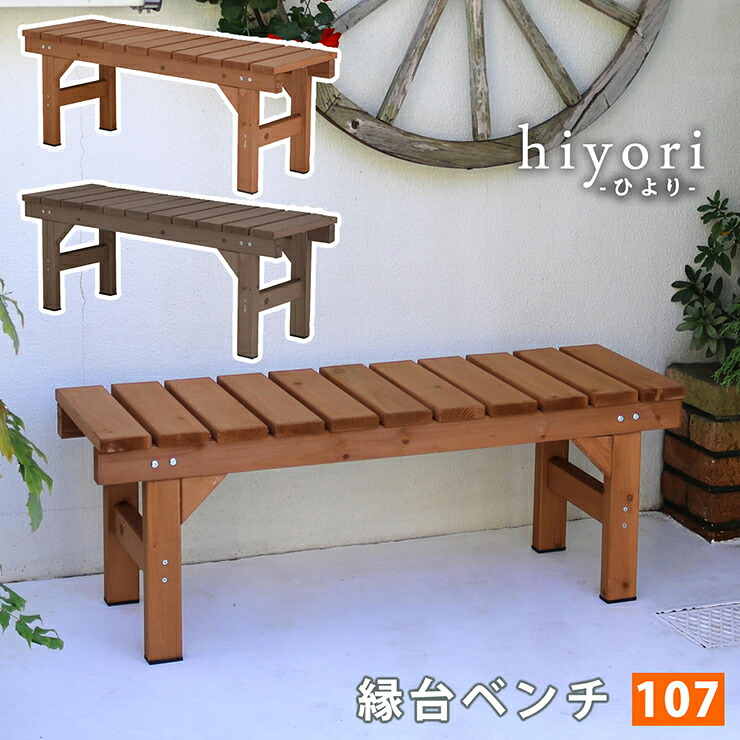【ポイント8倍!今晩20時開始】ガーデンチェア ナチュラル 縁台ベンチ107 hiyori 幅107cm 木製チェア 天然木 コンパクト アウトドア ガーデニング 縁側 庭 玄関 室内用ベンチ 休憩 リラックス
