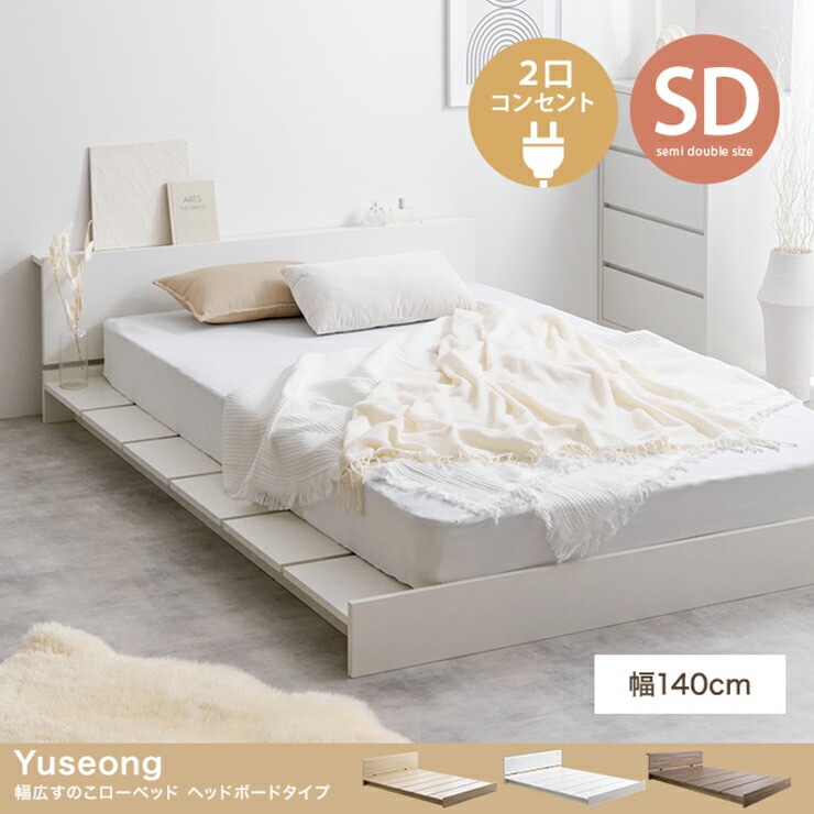 【P10倍!今晩20時開始】寝具 おしゃれ Yuseong 幅140cm幅広すのこローベッド ヘッドボードタイプ オリジナルポケットコイルマットレス付 セミダブル コンセント付き 北欧風 一人暮らし