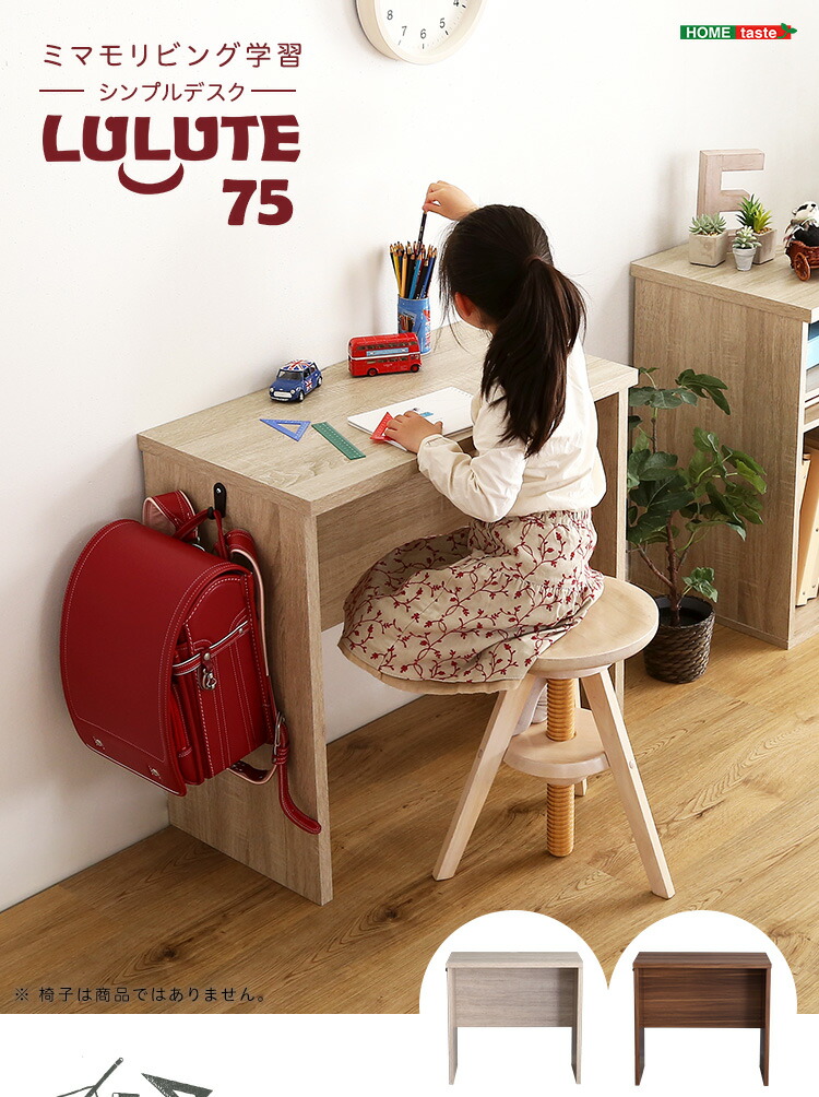 市場 シンプルデスク75cm幅 Lulute ワークデスク ルルテ デスク 奥行40cm リビングデスク 幅75cm