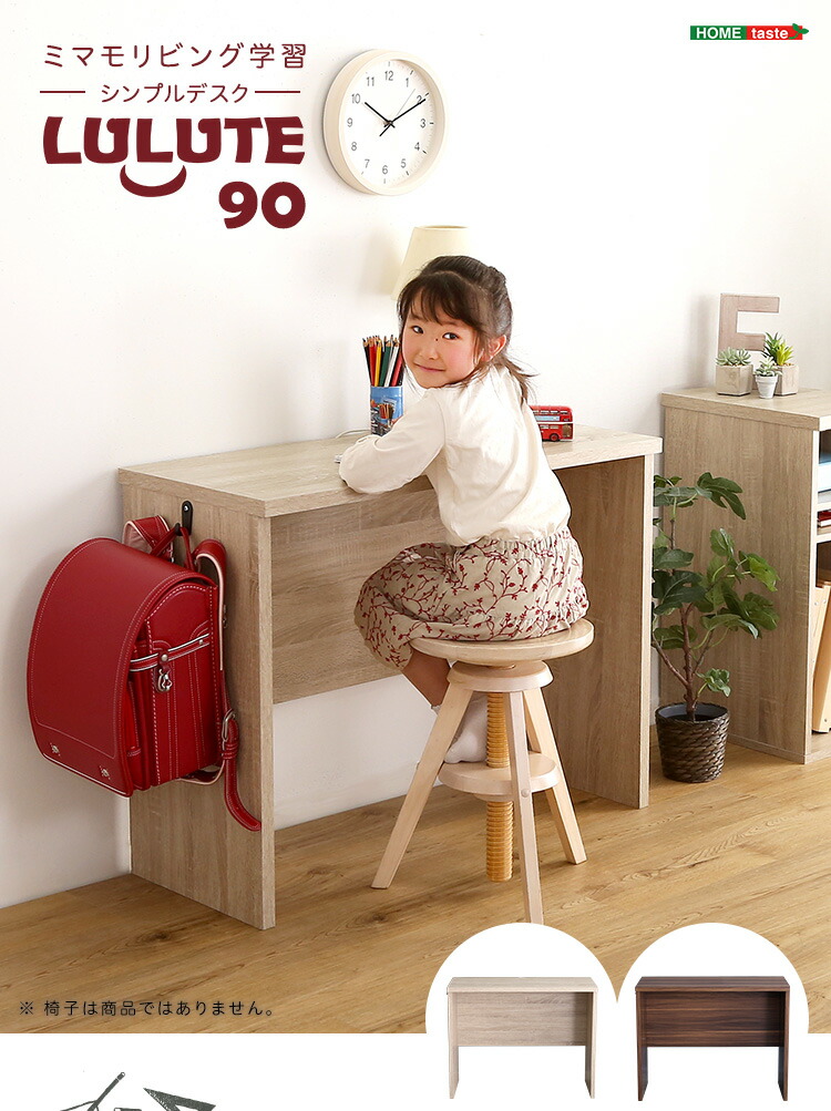 売れ筋商品 シンプルデスク90cm幅 LULUTE ルルテ デスク 幅90cm 奥行40cm リビングデスク ワークスペース ワークデスク シンプル  勉強机 学習机 子供 大人 作業机 fucoa.cl