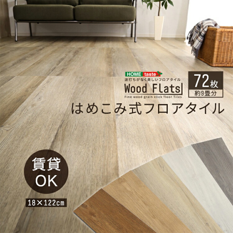 期間限定】 Wood Flats ウッドフラッツ はめこみ式 フロアタイル 72枚セット ウッド調 カーペット