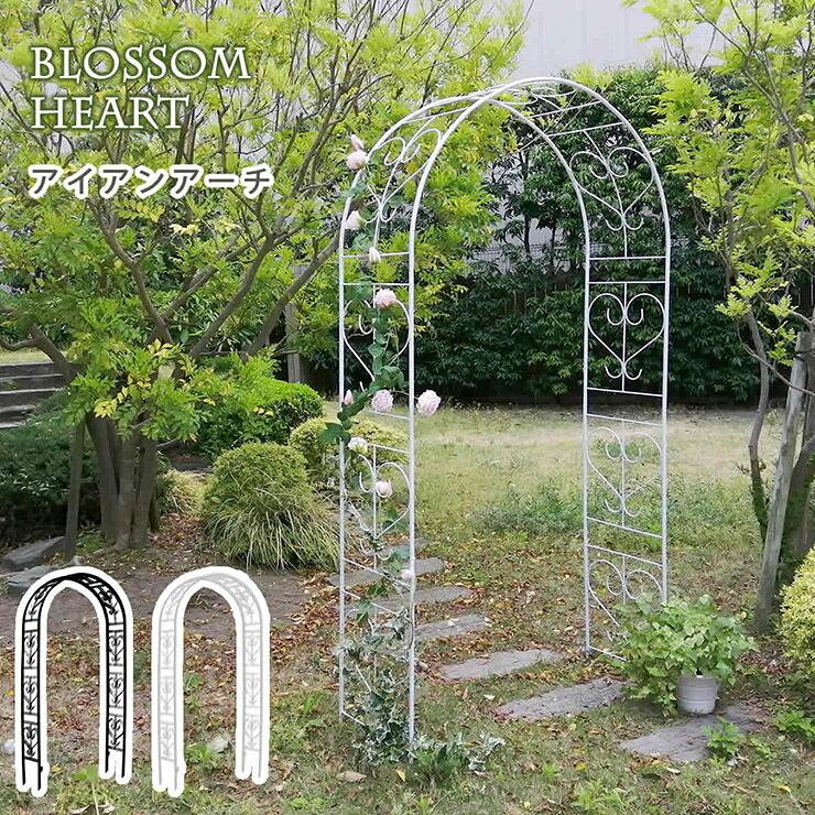【ポイント8倍!20時~21日1:59】ガーデンファニチャー おしゃれ アイアンアーチ Blossom Heart ローズアーチ フラワーアーチ 園芸用品 つるバラ ガーデン 庭 ロココ調 フェミニン 門 玄関 屋外