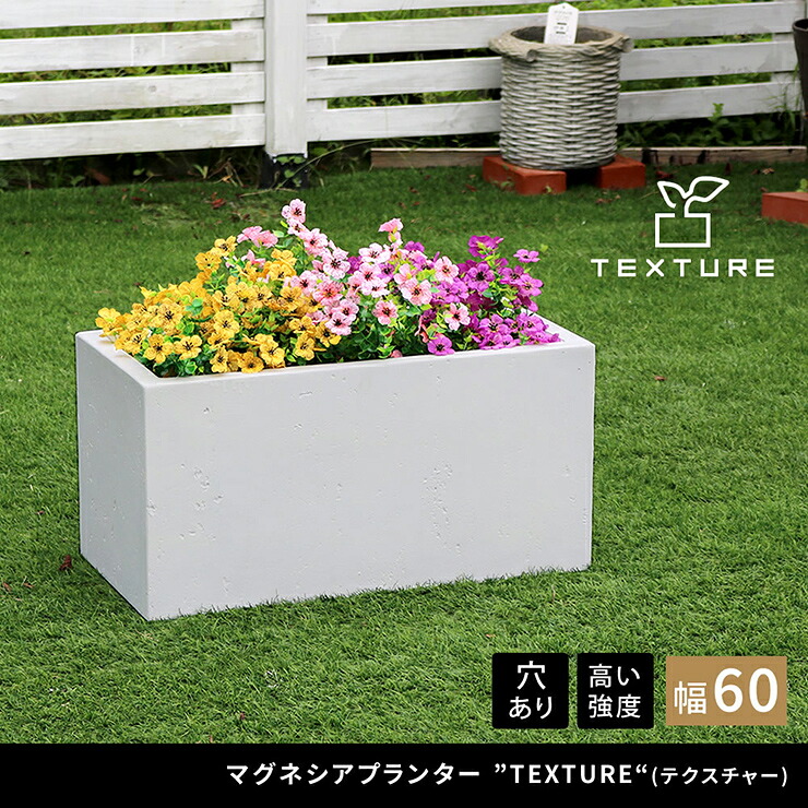 【ポイント10倍!今晩20時開始】植木鉢 おしゃれ マグネシアプランター TEXTURE テクスチャー 長角60cm モダン 上品 軽量 コンパクト 花壇 ナチュラル 北欧風 観葉植物 家庭菜園 重厚感 排水穴|家具のわくわくランド 店