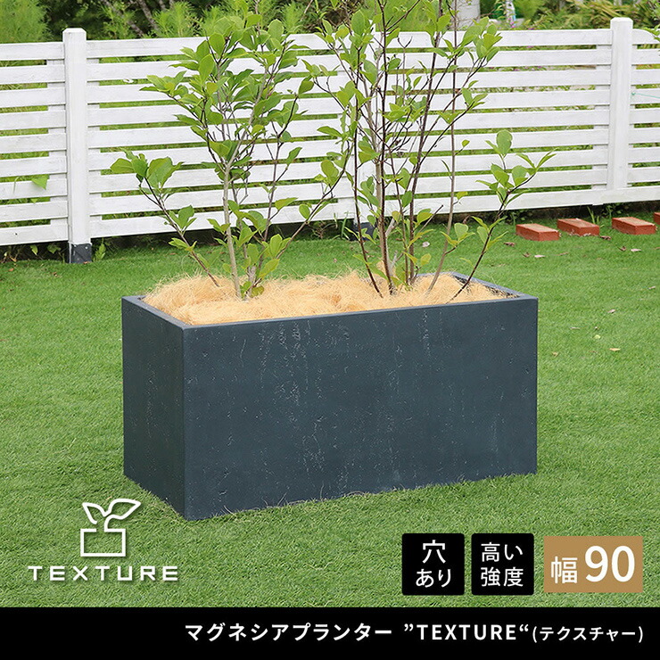 【P10倍!今晩20時開始】植木鉢 おしゃれ マグネシアプランター TEXTURE テクスチャー 長角90cm モダン 上品 軽量 コンパクト 花壇 ナチュラル 北欧風 観葉植物 家庭菜園 重厚感 排水穴