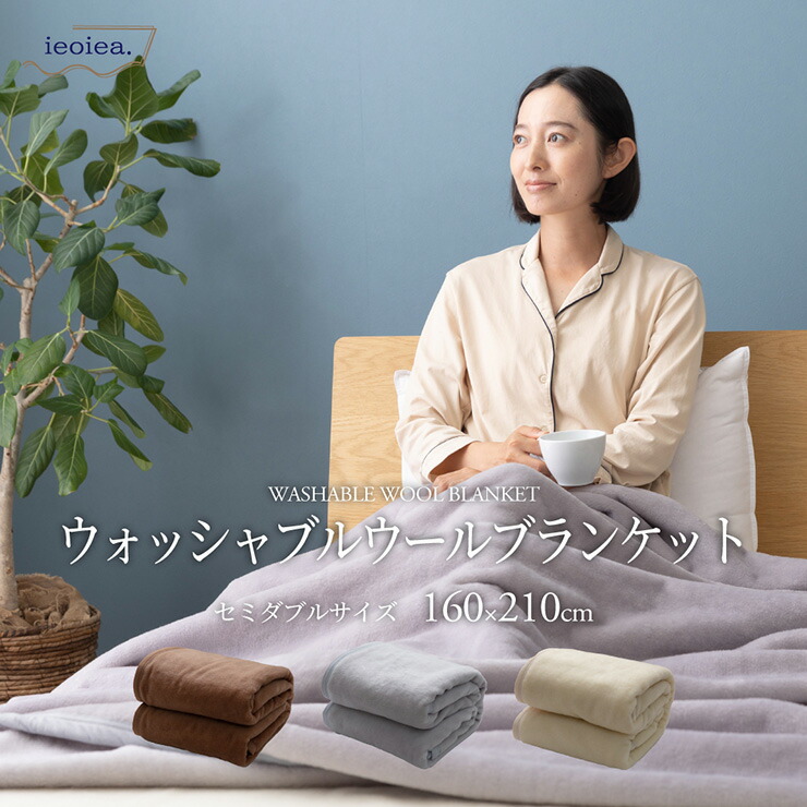 【ポイント10倍!今晩20時開始】日本製 ウール毛布 ウォッシャブル SD セミダブル 160x210cm あったかい なめらか ふわふわ 防臭 吸湿 保温 秋 冬 無地 洗濯可 柔らかい 暖かい ieoiea｜家具のわくわくランド 店 9,737円