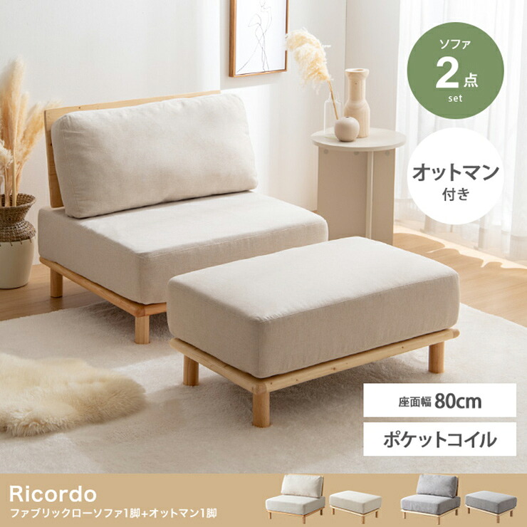 【ポイント8倍!今晩20時開始】ソファー おしゃれ Ricordo ファブリックローソファ1脚+オットマン1脚 2点セット 天然木 アームレス チェア 椅子 シンプル ナチュラル 一人暮らし ワンルーム 32,065円