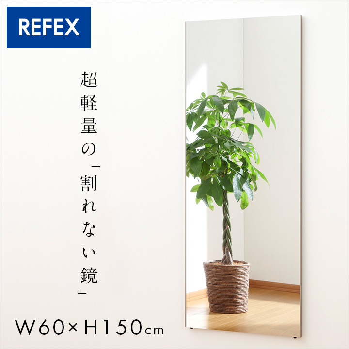 【P10倍!今晩20時開始】【日本製/割れない鏡/軽量】リフェクスミラー スタンダード W60xH150cm 2タイプ 8色展開 姿見 全身鏡 吊るしタイプ 壁掛け ダンス用ミラー ウォールミラー 壁掛けミラー 壁掛け鏡 おしゃれ