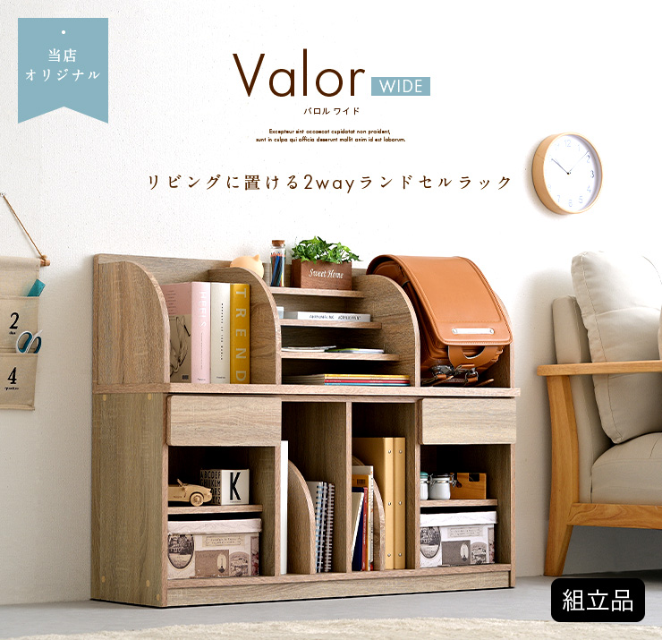 割引クーポン配布中 形をかえられる2way仕様 デスク キッズラック ランドセルラック たんす 絵本棚 Valor チェア Wide バロル ワイド 3色対応 幅104cm ブックラック 絵本ラック 絵本棚 本棚 ランドセル収納 リビングラック 引き出し ツインラック 大型 家具の
