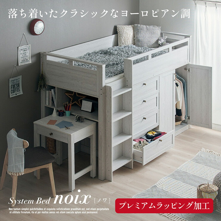 【ポイント10倍!今晩20時開始】ロフトベッド 階段 デスク付き ミドルタイプ システムベッド noix(ノワ) シングルベッド すのこベット おしゃれ 学習デスク 勉強机 キャスター付き チェスト 4段 子供 大人 木製 子供部屋 モダン 北欧