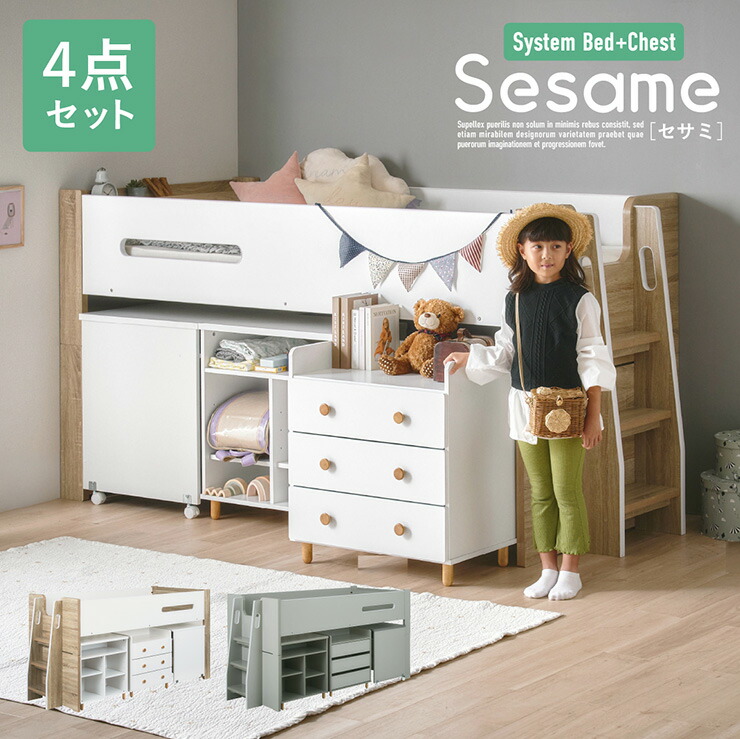 【P10倍!今晩20時開始】システムベッド ロフトベッド シングルベッド 子供 ロータイプ 階段 木製 スノコ 学習机 オープンラック チェスト おしゃれ ナチュラル コンパクト 北欧 組み替え可能 Sesame(セサミ) 4点セット 2色対応