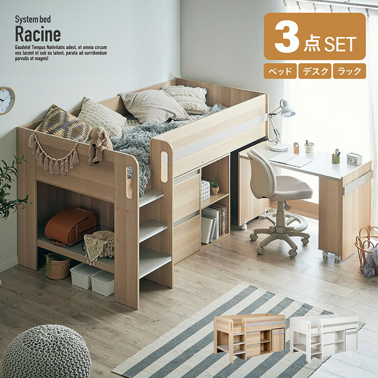 【ポイント10倍!今晩20時開始】ロフトベッド システムベッド 高さ72cm デスク チェスト 3点セット Racine(ラシーン) 2色対応 ロフトベット システムベット ロータイプ おしゃれ 学習デスク 収納棚 キャスター付き シングルベッド｜家具のわくわくランド 店 38,999円