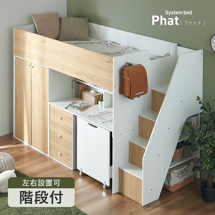 【P10倍!今晩20時開始】システムベッド ロフトベッド ハイタイプ システムデスク ベッド Phat(ファット) ロフトベット システムベット 木製 すのこ おしゃれ デスクベッド 学習デスク 勉強机 子供部屋 収納棚 チェスト