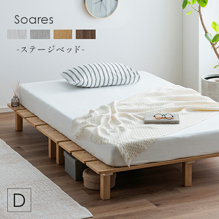 【ポイント8倍!今晩20時開始】ベッドフレーム すのこベッド ダブルベッド おしゃれ 幅160cm ステージベッド Soares(ソアレ) 4色対応 ベッド ベット すのこ 木製 通気性 脚付きベッド ローベッド ロータイプ シンプル 新生活