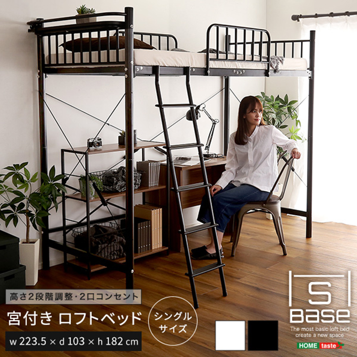 17310円 【SALE／57%OFF】 宮付きロフトベッド S Base エスベース 2色対応 シングルベッド シングルサイズ スチール ロフトベット  パイプベッド 一人暮らし 子供 シンプル メッシュ ハイタイプ ロータイプ 大型